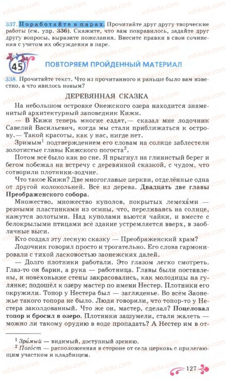 Страница 127 | Підручник Русский язык 7 клас И.Ф. Гудзик, В.А. Корсаков, О.К. Сакович 2007