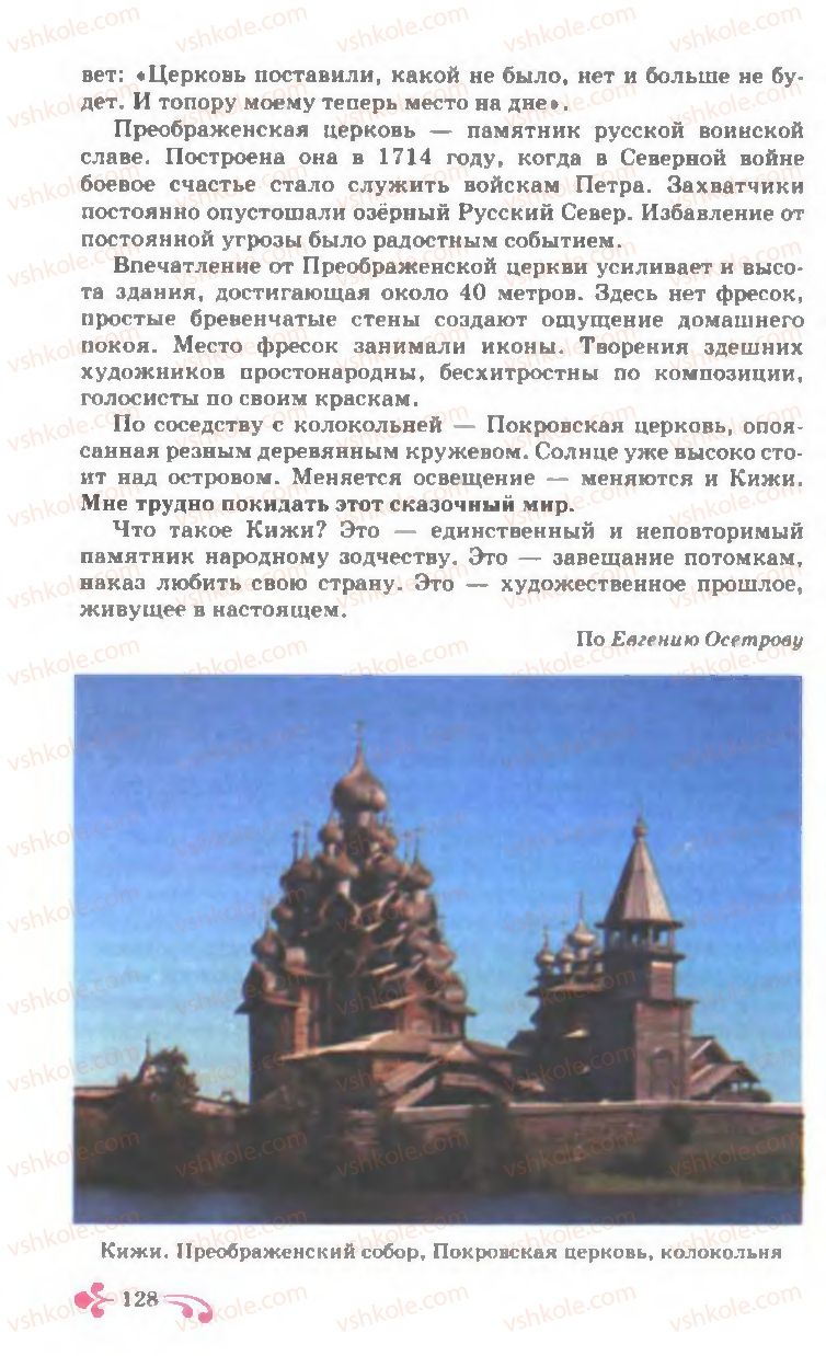 Страница 128 | Підручник Русский язык 7 клас И.Ф. Гудзик, В.А. Корсаков, О.К. Сакович 2007