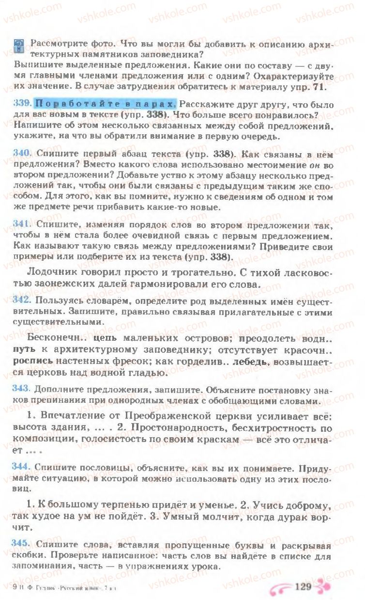 Страница 129 | Підручник Русский язык 7 клас И.Ф. Гудзик, В.А. Корсаков, О.К. Сакович 2007