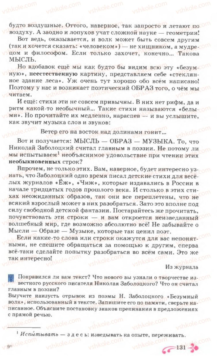 Страница 131 | Підручник Русский язык 7 клас И.Ф. Гудзик, В.А. Корсаков, О.К. Сакович 2007