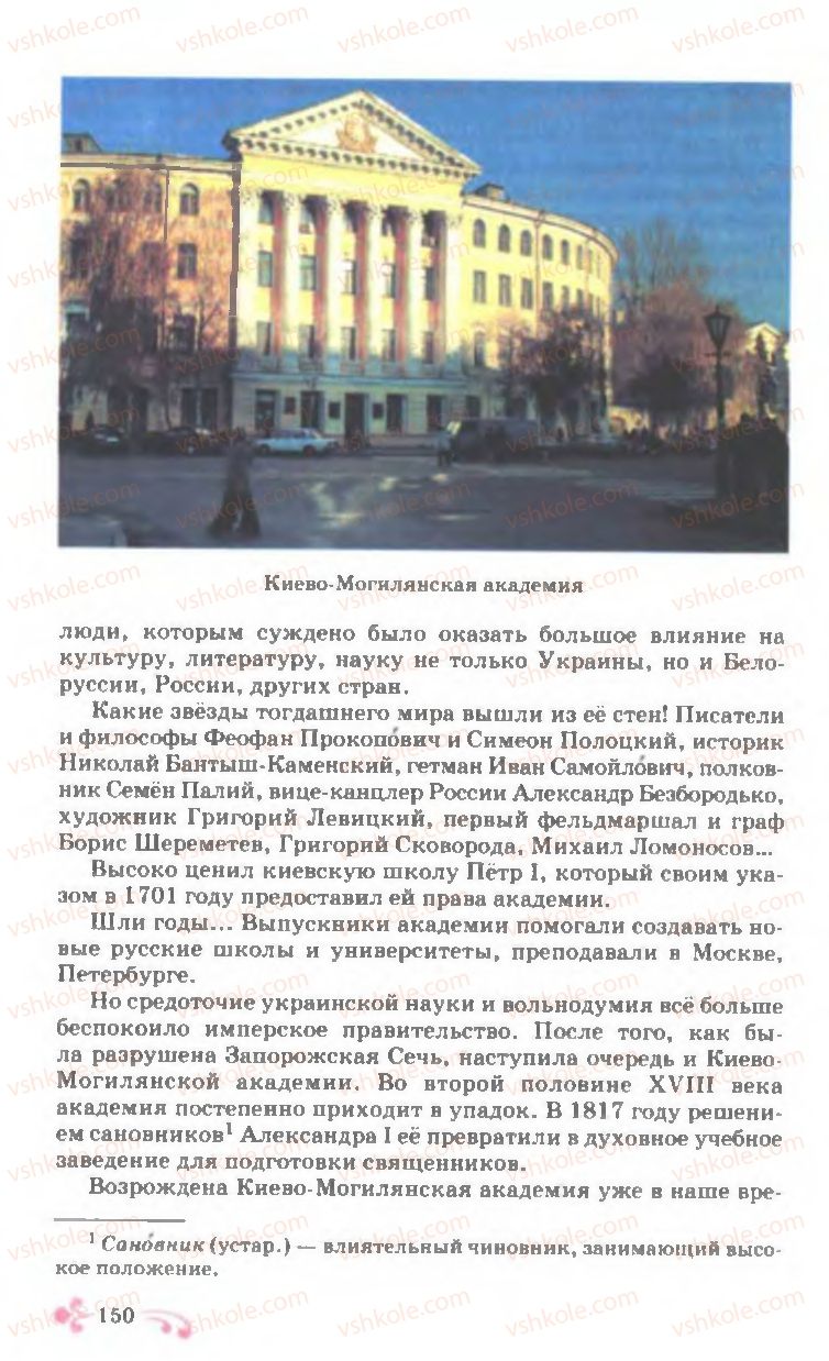 Страница 150 | Підручник Русский язык 7 клас И.Ф. Гудзик, В.А. Корсаков, О.К. Сакович 2007