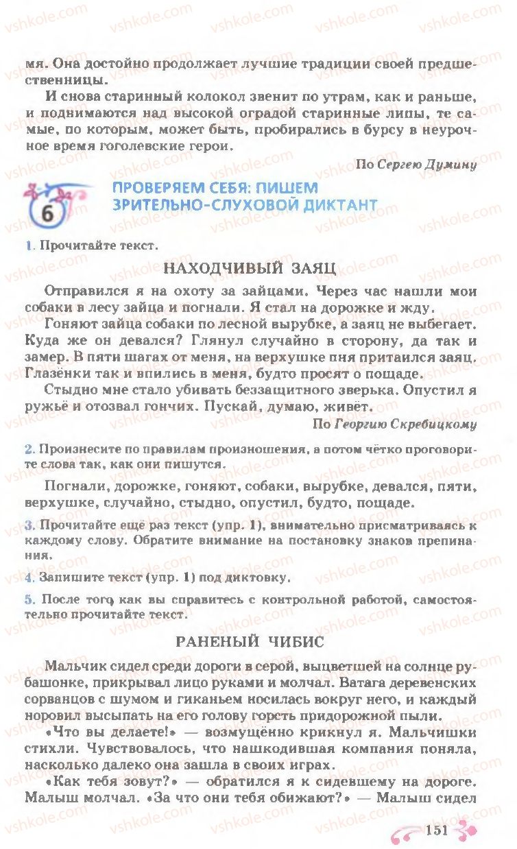 Страница 151 | Підручник Русский язык 7 клас И.Ф. Гудзик, В.А. Корсаков, О.К. Сакович 2007