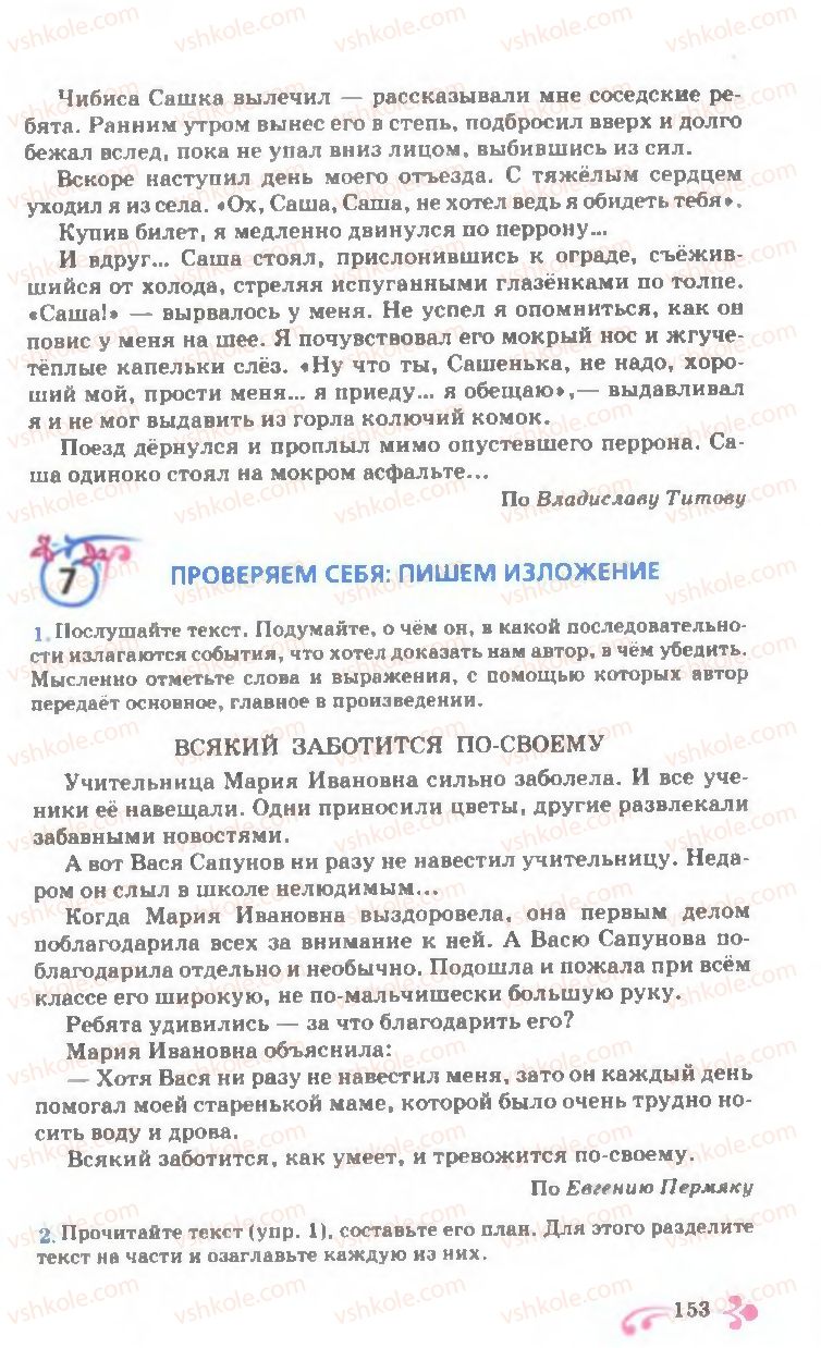 Страница 153 | Підручник Русский язык 7 клас И.Ф. Гудзик, В.А. Корсаков, О.К. Сакович 2007