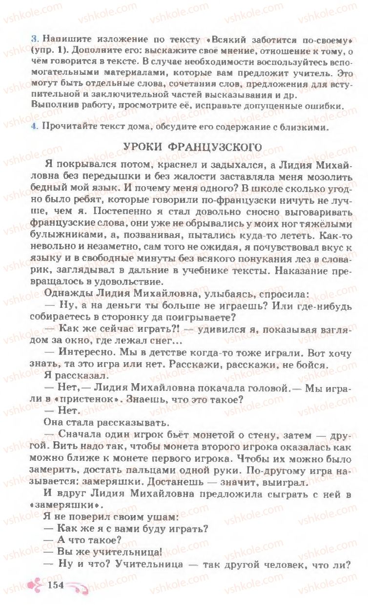 Страница 154 | Підручник Русский язык 7 клас И.Ф. Гудзик, В.А. Корсаков, О.К. Сакович 2007