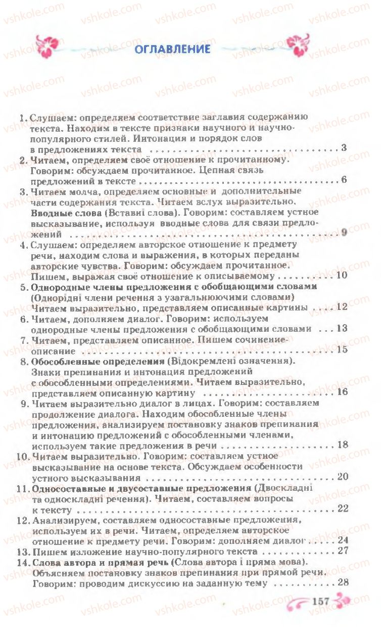 Страница 157 | Підручник Русский язык 7 клас И.Ф. Гудзик, В.А. Корсаков, О.К. Сакович 2007