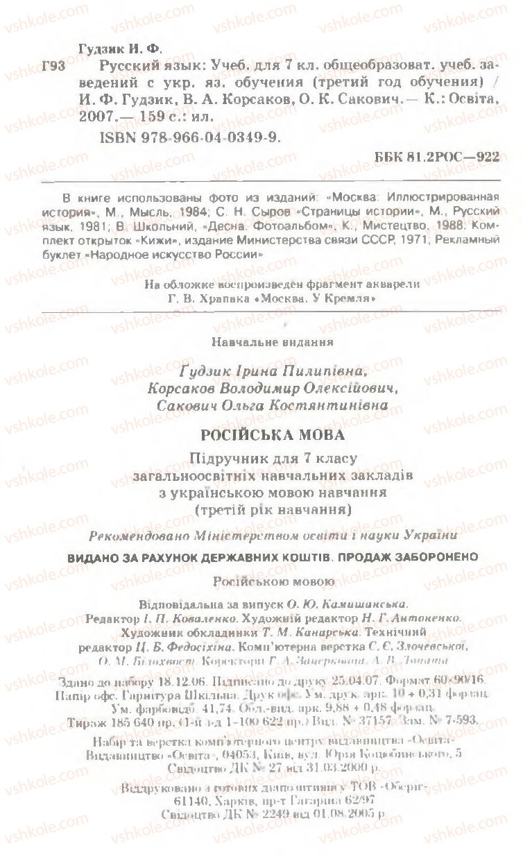 Страница 160 | Підручник Русский язык 7 клас И.Ф. Гудзик, В.А. Корсаков, О.К. Сакович 2007