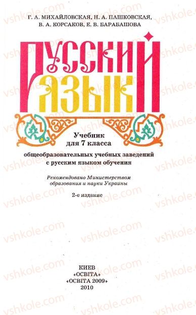 Страница 1 | Підручник Русский язык 7 клас Г.А. Михайловская, Н.А. Пашковская, В.А. Корсаков, Е.В. Барабашова 2010