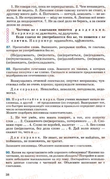 Страница 38 | Підручник Русский язык 7 клас Г.А. Михайловская, Н.А. Пашковская, В.А. Корсаков, Е.В. Барабашова 2010
