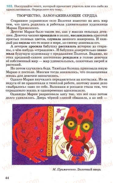 Страница 44 | Підручник Русский язык 7 клас Г.А. Михайловская, Н.А. Пашковская, В.А. Корсаков, Е.В. Барабашова 2010