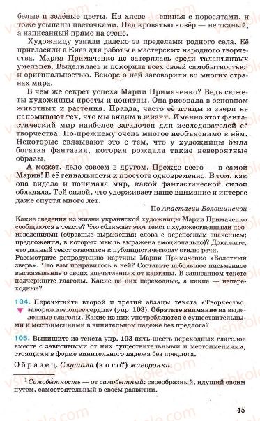 Страница 45 | Підручник Русский язык 7 клас Г.А. Михайловская, Н.А. Пашковская, В.А. Корсаков, Е.В. Барабашова 2010