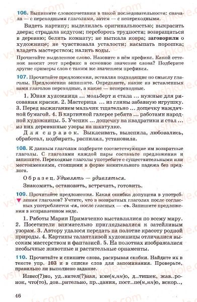 Страница 46 | Підручник Русский язык 7 клас Г.А. Михайловская, Н.А. Пашковская, В.А. Корсаков, Е.В. Барабашова 2010