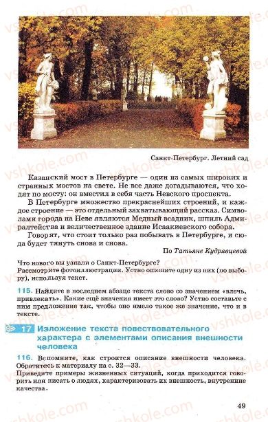 Страница 49 | Підручник Русский язык 7 клас Г.А. Михайловская, Н.А. Пашковская, В.А. Корсаков, Е.В. Барабашова 2010