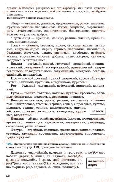 Страница 52 | Підручник Русский язык 7 клас Г.А. Михайловская, Н.А. Пашковская, В.А. Корсаков, Е.В. Барабашова 2010