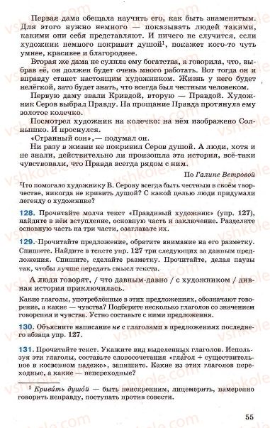 Страница 55 | Підручник Русский язык 7 клас Г.А. Михайловская, Н.А. Пашковская, В.А. Корсаков, Е.В. Барабашова 2010