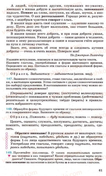 Страница 61 | Підручник Русский язык 7 клас Г.А. Михайловская, Н.А. Пашковская, В.А. Корсаков, Е.В. Барабашова 2010