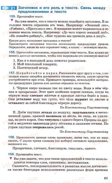 Страница 63 | Підручник Русский язык 7 клас Г.А. Михайловская, Н.А. Пашковская, В.А. Корсаков, Е.В. Барабашова 2010