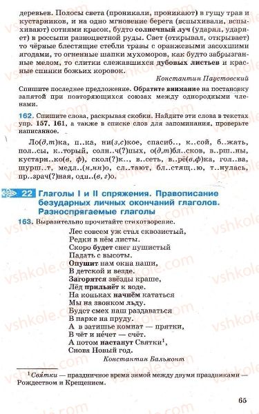 Страница 65 | Підручник Русский язык 7 клас Г.А. Михайловская, Н.А. Пашковская, В.А. Корсаков, Е.В. Барабашова 2010