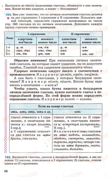 Страница 66 | Підручник Русский язык 7 клас Г.А. Михайловская, Н.А. Пашковская, В.А. Корсаков, Е.В. Барабашова 2010