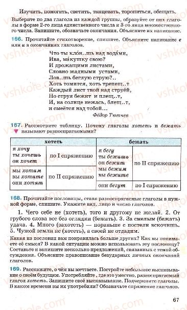 Страница 67 | Підручник Русский язык 7 клас Г.А. Михайловская, Н.А. Пашковская, В.А. Корсаков, Е.В. Барабашова 2010