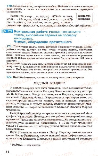 Страница 68 | Підручник Русский язык 7 клас Г.А. Михайловская, Н.А. Пашковская, В.А. Корсаков, Е.В. Барабашова 2010