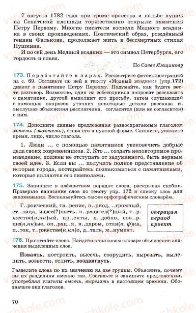 Страница 70 | Підручник Русский язык 7 клас Г.А. Михайловская, Н.А. Пашковская, В.А. Корсаков, Е.В. Барабашова 2010