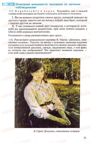 Страница 71 | Підручник Русский язык 7 клас Г.А. Михайловская, Н.А. Пашковская, В.А. Корсаков, Е.В. Барабашова 2010