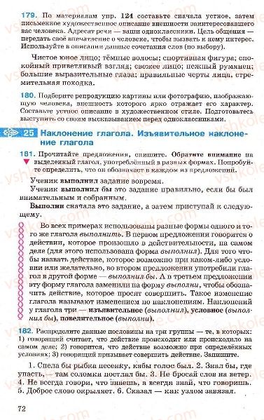 Страница 72 | Підручник Русский язык 7 клас Г.А. Михайловская, Н.А. Пашковская, В.А. Корсаков, Е.В. Барабашова 2010