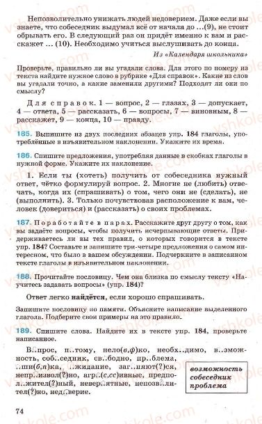Страница 74 | Підручник Русский язык 7 клас Г.А. Михайловская, Н.А. Пашковская, В.А. Корсаков, Е.В. Барабашова 2010