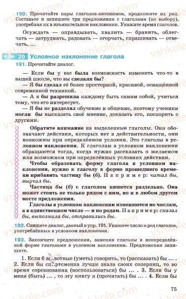 Страница 75 | Підручник Русский язык 7 клас Г.А. Михайловская, Н.А. Пашковская, В.А. Корсаков, Е.В. Барабашова 2010