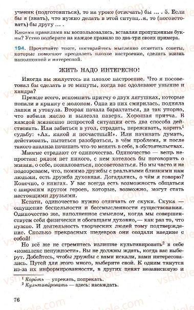Страница 76 | Підручник Русский язык 7 клас Г.А. Михайловская, Н.А. Пашковская, В.А. Корсаков, Е.В. Барабашова 2010