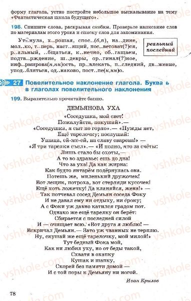 Страница 78 | Підручник Русский язык 7 клас Г.А. Михайловская, Н.А. Пашковская, В.А. Корсаков, Е.В. Барабашова 2010