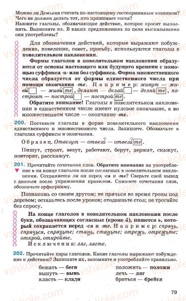 Страница 79 | Підручник Русский язык 7 клас Г.А. Михайловская, Н.А. Пашковская, В.А. Корсаков, Е.В. Барабашова 2010