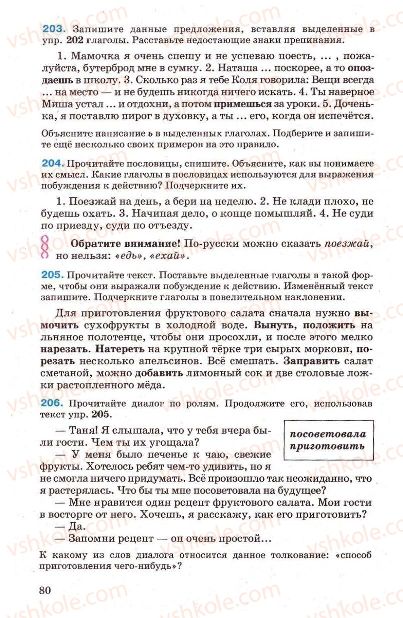 Страница 80 | Підручник Русский язык 7 клас Г.А. Михайловская, Н.А. Пашковская, В.А. Корсаков, Е.В. Барабашова 2010