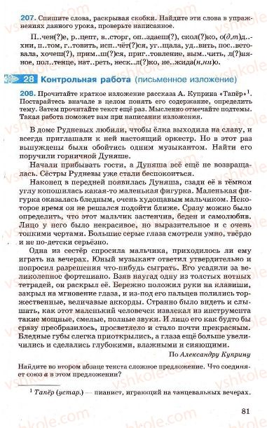 Страница 81 | Підручник Русский язык 7 клас Г.А. Михайловская, Н.А. Пашковская, В.А. Корсаков, Е.В. Барабашова 2010