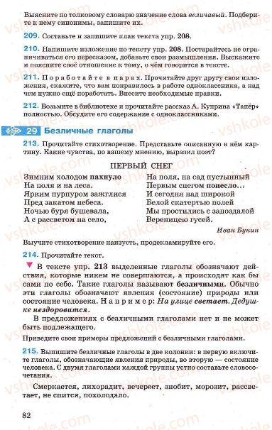 Страница 82 | Підручник Русский язык 7 клас Г.А. Михайловская, Н.А. Пашковская, В.А. Корсаков, Е.В. Барабашова 2010