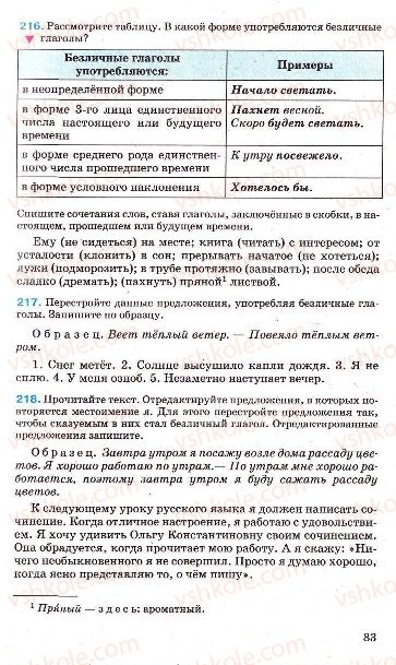 Страница 83 | Підручник Русский язык 7 клас Г.А. Михайловская, Н.А. Пашковская, В.А. Корсаков, Е.В. Барабашова 2010