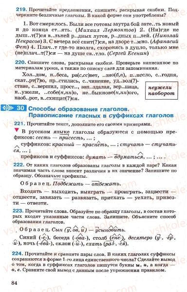 Страница 84 | Підручник Русский язык 7 клас Г.А. Михайловская, Н.А. Пашковская, В.А. Корсаков, Е.В. Барабашова 2010