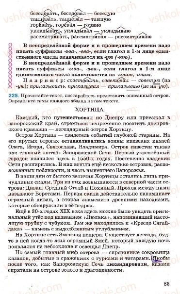 Страница 85 | Підручник Русский язык 7 клас Г.А. Михайловская, Н.А. Пашковская, В.А. Корсаков, Е.В. Барабашова 2010
