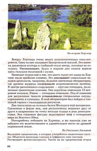 Страница 86 | Підручник Русский язык 7 клас Г.А. Михайловская, Н.А. Пашковская, В.А. Корсаков, Е.В. Барабашова 2010