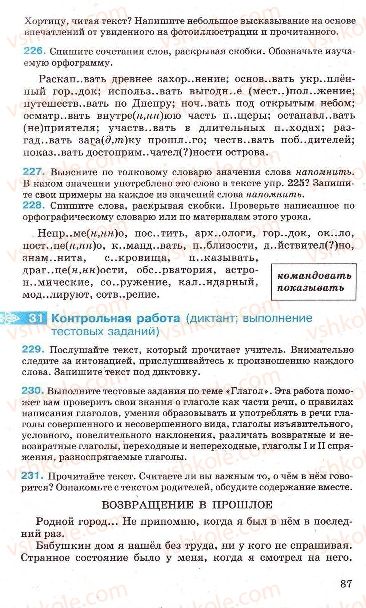 Страница 87 | Підручник Русский язык 7 клас Г.А. Михайловская, Н.А. Пашковская, В.А. Корсаков, Е.В. Барабашова 2010