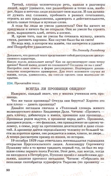 Страница 90 | Підручник Русский язык 7 клас Г.А. Михайловская, Н.А. Пашковская, В.А. Корсаков, Е.В. Барабашова 2010