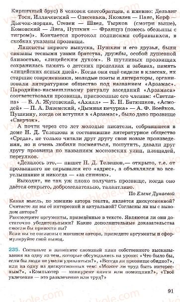 Страница 91 | Підручник Русский язык 7 клас Г.А. Михайловская, Н.А. Пашковская, В.А. Корсаков, Е.В. Барабашова 2010