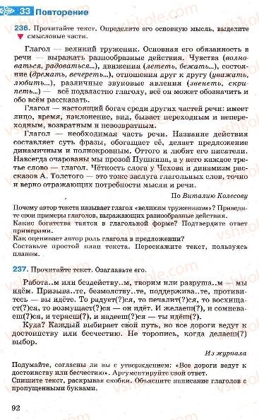 Страница 92 | Підручник Русский язык 7 клас Г.А. Михайловская, Н.А. Пашковская, В.А. Корсаков, Е.В. Барабашова 2010