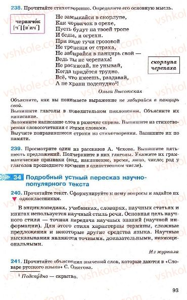 Страница 93 | Підручник Русский язык 7 клас Г.А. Михайловская, Н.А. Пашковская, В.А. Корсаков, Е.В. Барабашова 2010