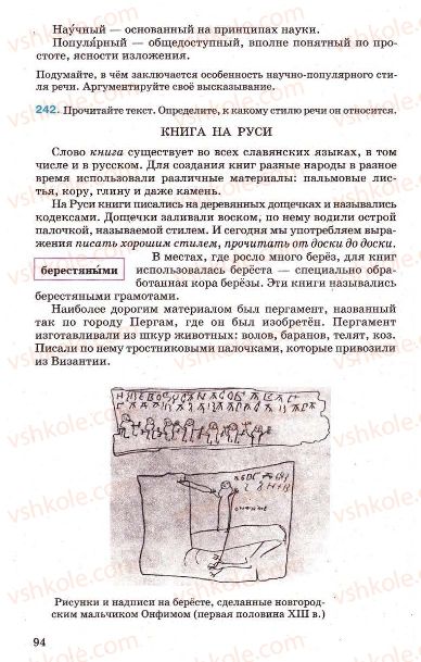 Страница 94 | Підручник Русский язык 7 клас Г.А. Михайловская, Н.А. Пашковская, В.А. Корсаков, Е.В. Барабашова 2010