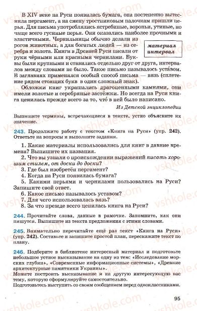 Страница 95 | Підручник Русский язык 7 клас Г.А. Михайловская, Н.А. Пашковская, В.А. Корсаков, Е.В. Барабашова 2010