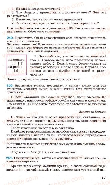 Страница 97 | Підручник Русский язык 7 клас Г.А. Михайловская, Н.А. Пашковская, В.А. Корсаков, Е.В. Барабашова 2010