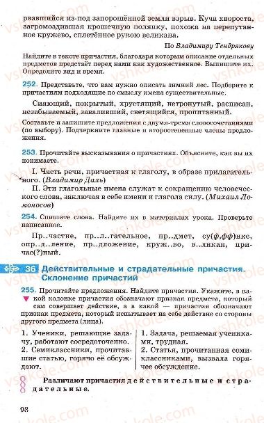 Страница 98 | Підручник Русский язык 7 клас Г.А. Михайловская, Н.А. Пашковская, В.А. Корсаков, Е.В. Барабашова 2010