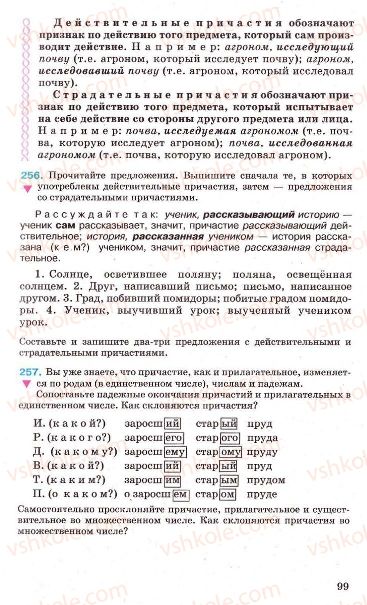 Страница 99 | Підручник Русский язык 7 клас Г.А. Михайловская, Н.А. Пашковская, В.А. Корсаков, Е.В. Барабашова 2010
