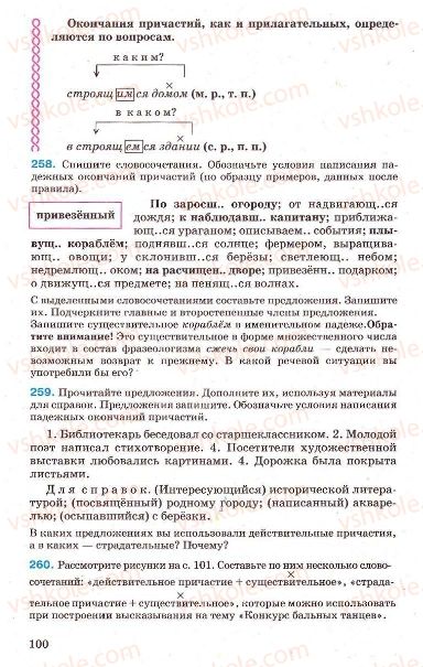 Страница 100 | Підручник Русский язык 7 клас Г.А. Михайловская, Н.А. Пашковская, В.А. Корсаков, Е.В. Барабашова 2010